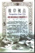 彼岸视点 美国《国家地理杂志》中国探险纪实 2