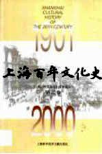 上海百年文化史 第5卷