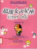超级女声星座SUPER TALK下一个就是你