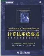 计算机系统要素:从零开始构建现代计算机