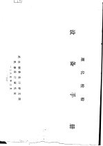 理化检验 设备手册