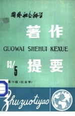 国外社会科学著作提要 第18辑 1983年第5辑