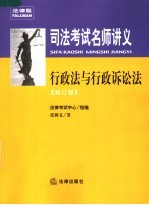 司法考试名师讲义 行政法与行政诉讼法 (修订版)