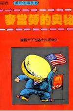 麦当劳的奥秘 雄霸天下的猶太式经商法