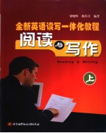 全新英语读写一体化教程 阅读与写作 上 英文