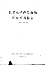 世界电子产品市场研究系列报告 1989- 1990年