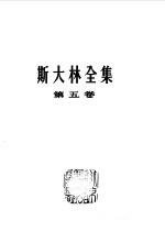 斯大林全集 第五卷(1921年-1923年)