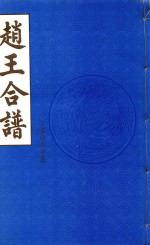 赵王合谱 第46卷 上