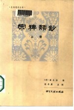 宋稗类钞 (下册)