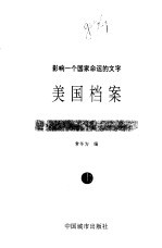 美国档案 (下册)——影响一个国家命运的文字