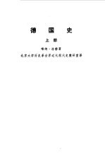 德国史 (下册)