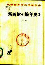 塔西佗《编年史》 (下册)