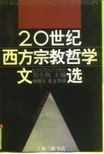 二十世纪西方宗教哲学文选 (下卷)