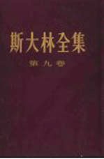 斯大林全集 第9卷