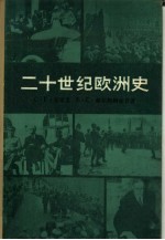 二十世纪欧洲史 (下册)