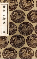 广州人物传 2
