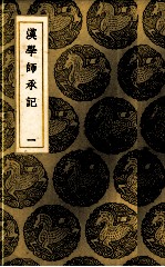 汉学师承记 1