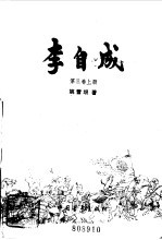 李自成第三卷 (下册)