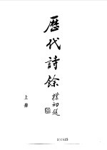 历代诗余 (下册)
