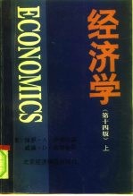 经济学 第14版 （下册）