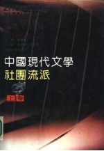 中国现代文学社团流派 （下卷）