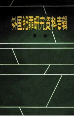外国犯罪研究资料专辑 第1辑