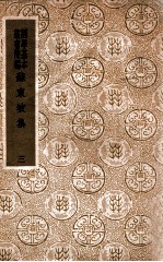 苏东坡集 三