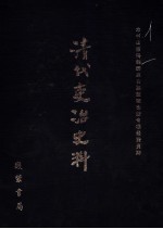 清代吏治史料·官员铨选史料 五 影印本
