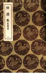 梧溪集 1