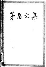 茅盾文集 (第四卷)
