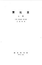 赞比亚 (下册)