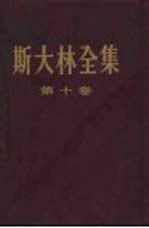 斯大林全集 第10卷