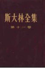 斯大林全集 第11卷