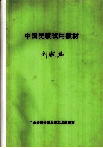 中国民歌试用教材