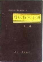 锻压技术手册 (下册)