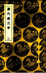 历代建元考 2