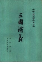 三国演义 (下册)