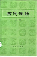 古代汉语 (中册)