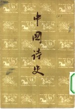 中国诗史 (中册)