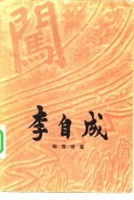 李自成 第三卷 (中册)