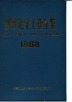 世界化学工业年鉴 1988