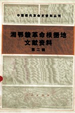 湘鄂赣革命根据地文献资料 第二辑