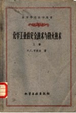 化学工业的安全技术与防火技术 （下册）