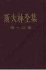 斯大林全集 第13卷