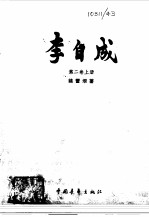 李自成第二卷 (中册)