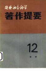 国外社会科学著作提要 第十二辑 (一九八二年)