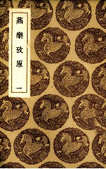 燕乐考原 1