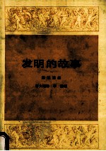 发明的故事