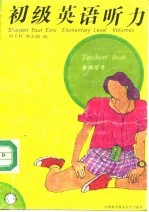 初级英语听力 (下册)
