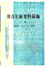维吾尔族史料简编 (下册)